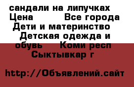 сандали на липучках  › Цена ­ 150 - Все города Дети и материнство » Детская одежда и обувь   . Коми респ.,Сыктывкар г.